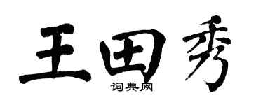 翁闿运王田秀楷书个性签名怎么写