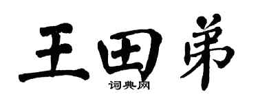 翁闿运王田弟楷书个性签名怎么写