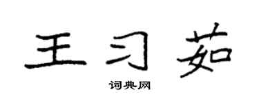 袁强王习茹楷书个性签名怎么写