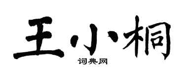 翁闿运王小桐楷书个性签名怎么写