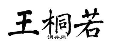 翁闿运王桐若楷书个性签名怎么写