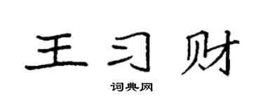 袁强王习财楷书个性签名怎么写