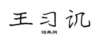 袁强王习讥楷书个性签名怎么写