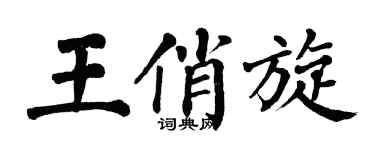 翁闿运王俏旋楷书个性签名怎么写