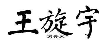 翁闿运王旋宇楷书个性签名怎么写