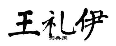 翁闿运王礼伊楷书个性签名怎么写