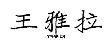 袁强王雅拉楷书个性签名怎么写