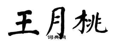 翁闿运王月桃楷书个性签名怎么写