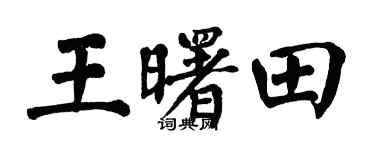 翁闿运王曙田楷书个性签名怎么写