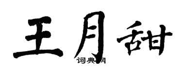 翁闿运王月甜楷书个性签名怎么写