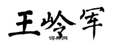 翁闿运王岭军楷书个性签名怎么写