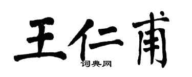 翁闿运王仁甫楷书个性签名怎么写