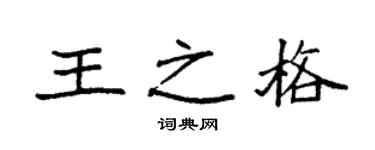 袁强王之格楷书个性签名怎么写