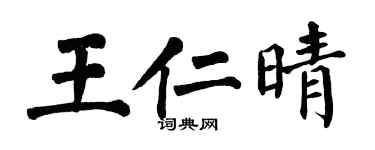 翁闿运王仁晴楷书个性签名怎么写