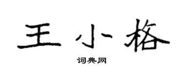 袁强王小格楷书个性签名怎么写