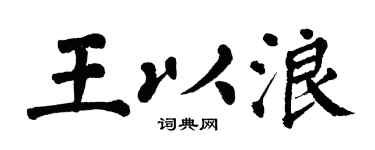 翁闿运王以浪楷书个性签名怎么写