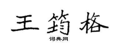 袁强王筠格楷书个性签名怎么写