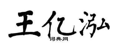 翁闿运王亿泓楷书个性签名怎么写