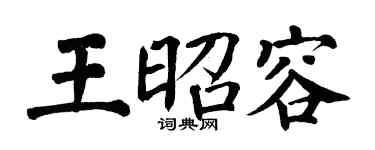 翁闿运王昭容楷书个性签名怎么写