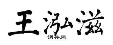 翁闿运王泓滋楷书个性签名怎么写