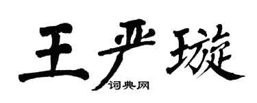 翁闿运王严璇楷书个性签名怎么写