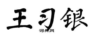 翁闿运王习银楷书个性签名怎么写