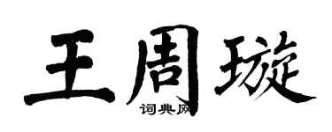 翁闿运王周璇楷书个性签名怎么写