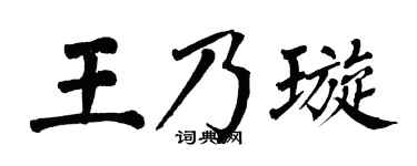 翁闿运王乃璇楷书个性签名怎么写