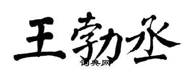 翁闿运王勃丞楷书个性签名怎么写