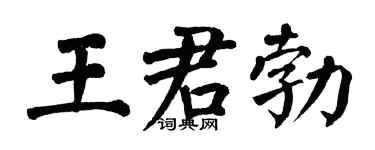 翁闿运王君勃楷书个性签名怎么写