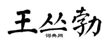 翁闿运王丛勃楷书个性签名怎么写