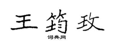 袁强王筠玫楷书个性签名怎么写