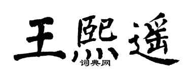 翁闿运王熙遥楷书个性签名怎么写