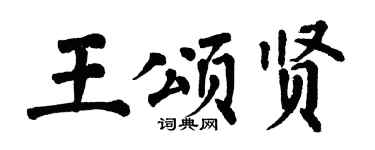 翁闿运王颂贤楷书个性签名怎么写