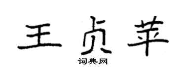 袁强王贞苹楷书个性签名怎么写