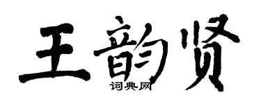 翁闿运王韵贤楷书个性签名怎么写