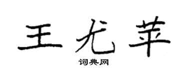 袁强王尤苹楷书个性签名怎么写