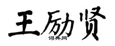 翁闿运王励贤楷书个性签名怎么写