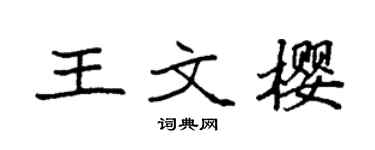 袁强王文樱楷书个性签名怎么写