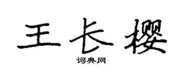 袁强王长樱楷书个性签名怎么写