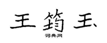 袁强王筠玉楷书个性签名怎么写