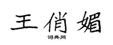 袁强王俏媚楷书个性签名怎么写