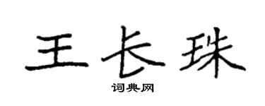 袁强王长珠楷书个性签名怎么写