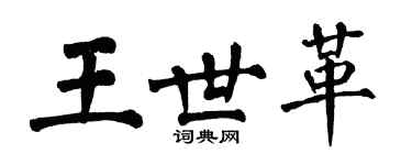 翁闿运王世革楷书个性签名怎么写