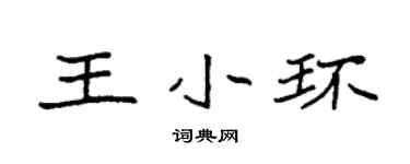 袁强王小环楷书个性签名怎么写