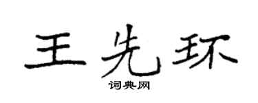 袁强王先环楷书个性签名怎么写