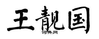 翁闿运王靓国楷书个性签名怎么写