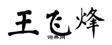 翁闿运王飞烽楷书个性签名怎么写