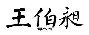 翁闿运王伯昶楷书个性签名怎么写