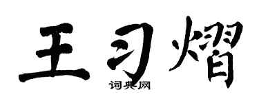 翁闿运王习熠楷书个性签名怎么写